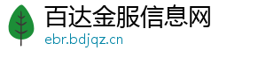 百达金服信息网